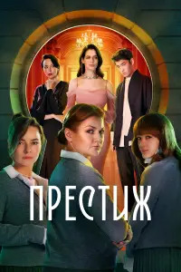 Престиж онлайн